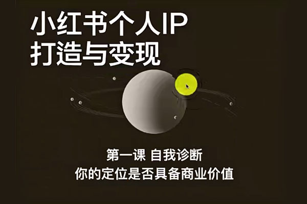 老白《打造能赚钱小红书IP账号》