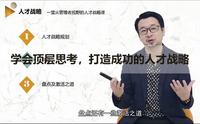 学会顶层思考，打造成功的人才战略