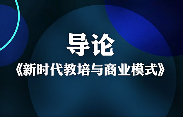 夏鹏·新时代教培与商业模式30讲