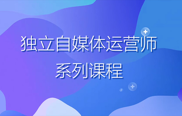 2024独立自媒体运营师特训营：利用业余时间，加上一点爱好抢占流量红利与收入