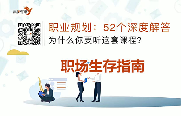 职场生存指南：深度拆解困住1000万人的52个职场难题