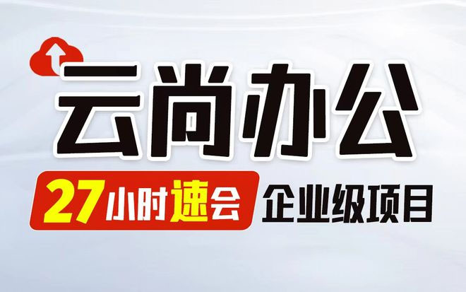 尚硅谷Java企业级项目实战《云尚办公系统》（视频+代码+课件+资料）