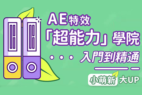 AE超能力学院AE入门到精通：掌握特效制作的核心技能（视频+配套素材）