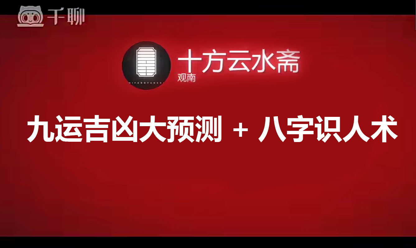 观南《九运吉凶大预测+八字识人术》17集