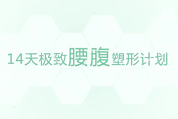颜捷14天极致腰腹塑形课