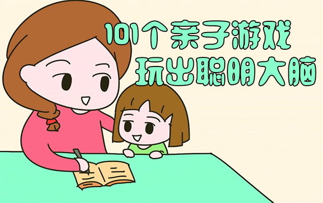 101个亲子游戏：玩出聪明大脑(音频+讲义)