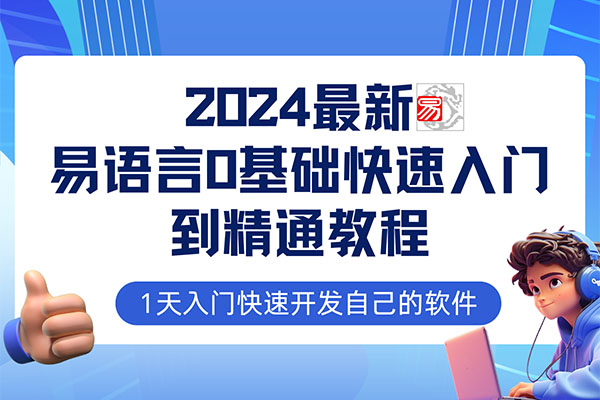 2024最新易语言课程0基础入门课程【全流程实战】（视频+软件+资料）