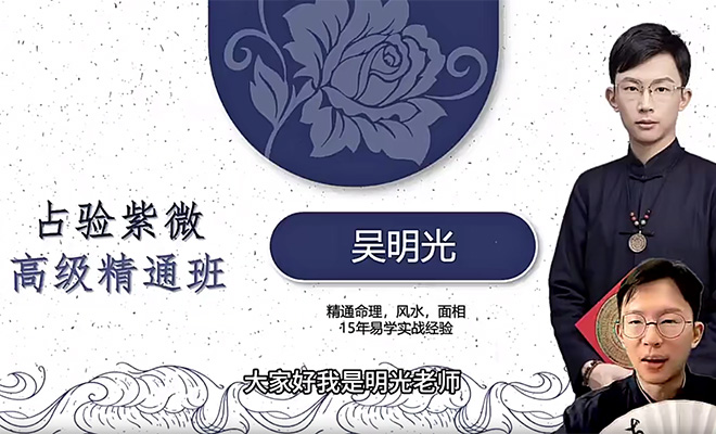 吴明光占验紫微高级精通班32集