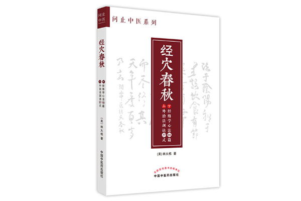 问止中医系列《经穴春秋》上下卷《外治法剑诀27式》《经络学心法18篇》pdf电子书下载