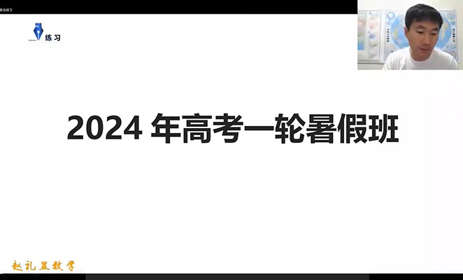 2024年赵礼显高三数学高考一轮暑假班（视频+讲义+资料）