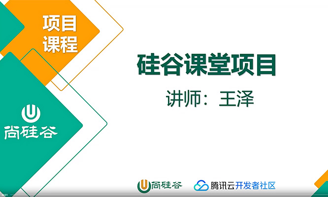 尚硅谷Java实战项目《硅谷课堂》（视频+源码+笔记+资料）