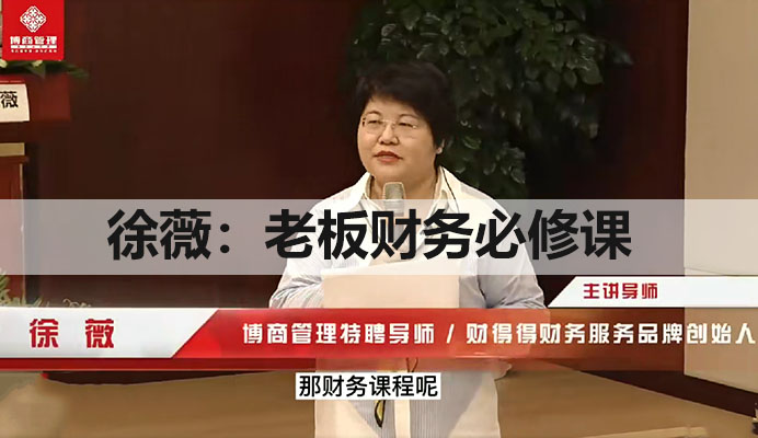 徐薇：老板财务必修课，掌握企业财务管理的核心技能（抖音同款）
