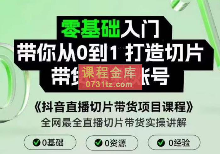 抖音直播切片带货项目课程，带你0基础打造切片带货账号，用明星ip实现躺