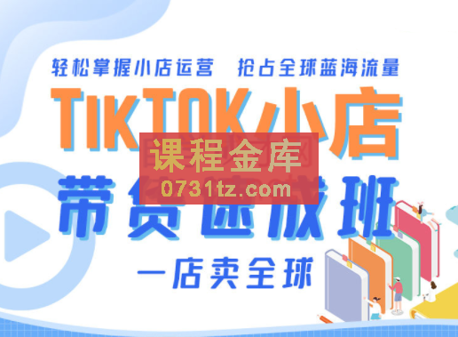 TikTok Shop 带货速成班（备战全球流量），价值3599元