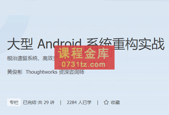 黄俊彬大型Android系统重构实战【完结】