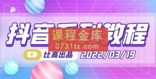 比高·地表最强抖音系统课，价值398元