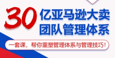 30亿亚马逊大卖团队管理体系