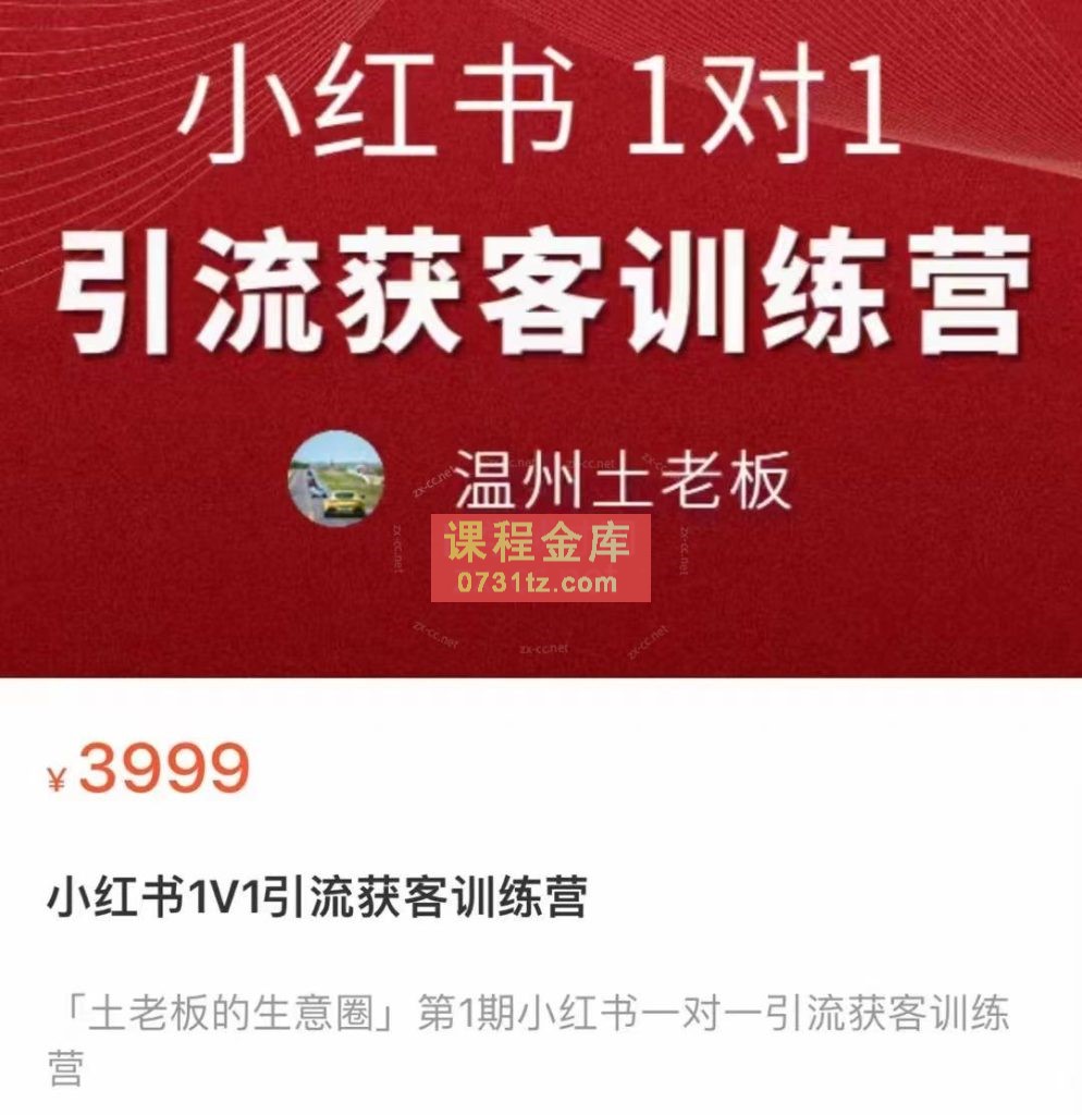 温州土老板·小红书引流获客训练营，价值3999元