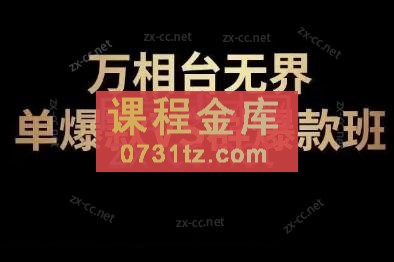 陈雷老师·万相台无界单爆款VS群爆款班