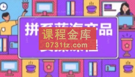 老房·拼多多冷门蓝海产品实操教学