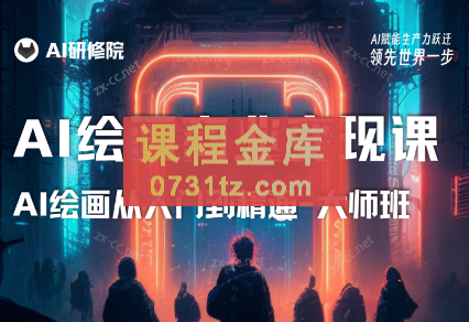 AI研修院·AI绘画商业研修班-训练营