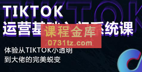 Tiktok运营基础入门系统课程