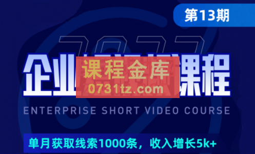 田轩·2023企业短视频培训（第13期）