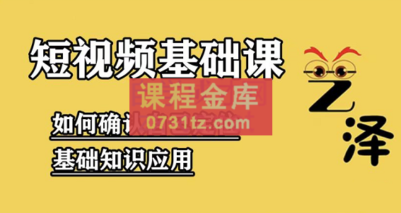 艺泽影视·影视解说，短视频基础课，价值666元