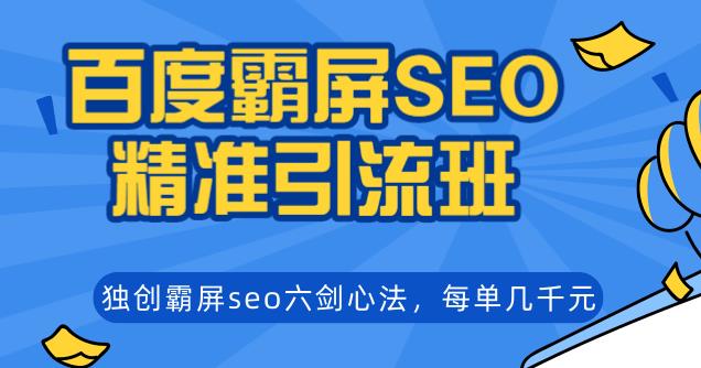 2020百度关键词霸屏课程,独创引流产品关键词实操