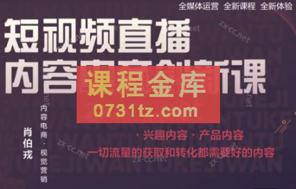 肖伯戎·短视频直播内容电商创新课