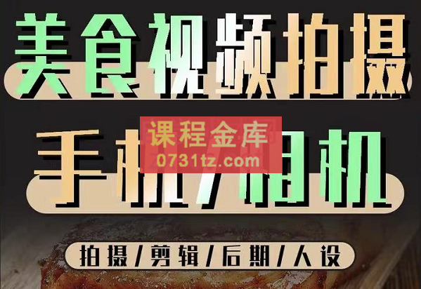 烁石流金·美食视频拍摄手机相机，拍摄剪辑后期人设，价值1280元