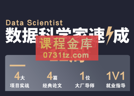 深度之眼·数据科学家12周速成，价值21800元