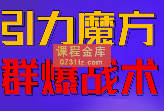 电商冰可乐·引力魔方，群爆战术，价值2680元