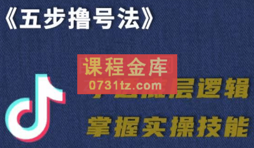 抖课参谋长·五步撸号法，掌握百万分析的抖课账号核心技能