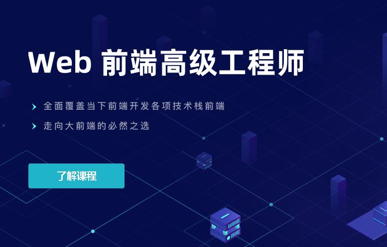 开课吧web前端高级工程师10期