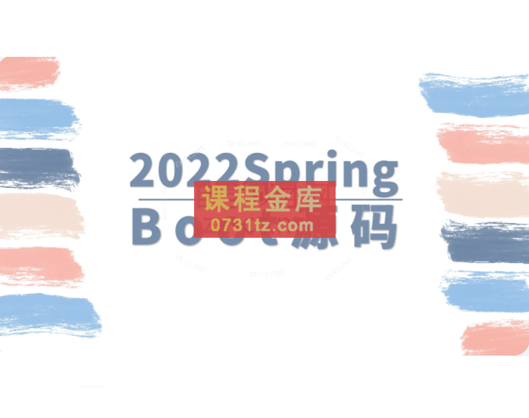 马士兵2022SpringBoot源码