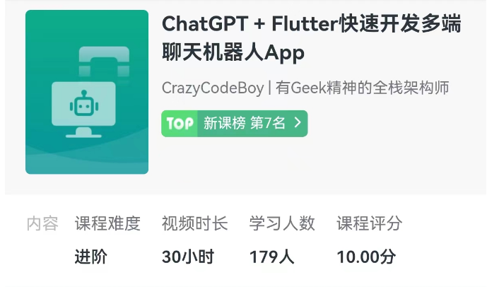 ChatGPT + Flutter快速开发多端聊天机器人App