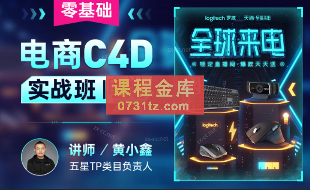 黄小鑫零基础电商C4D实战班第2期