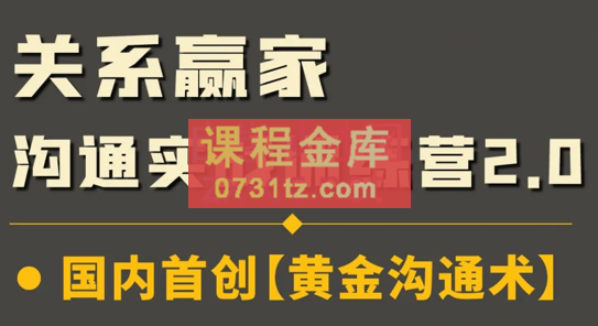 升值计·关系赢家沟通实战课2.0