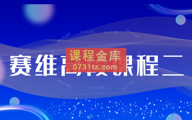 赛维出品·赛维高段课程二（39集音频）+冥想系列（8集视频）+原生家庭系列（13集视频）合集