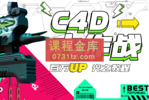 小莫·C4D大作战：百万UP的光之教程