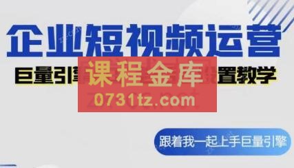 王耀老师·企业短视频运营广告投放后台设置课程