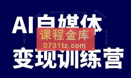 台风·AI自媒体变现课+爆文变现营