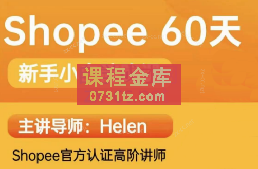 Helen·Shopee虾皮60天从0到1的陪跑课投放教学