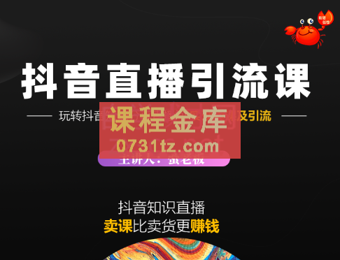 蟹老板·《抖音知识分享直播》引流落地课，价值1888元