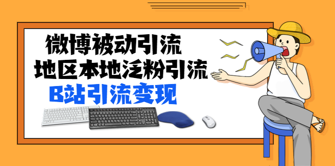 黄岛主72期分享会：微博被动引流+百度地区本地泛粉引流+B站引流变现