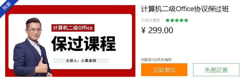 小黑老师：计算机二级Office协议保过班