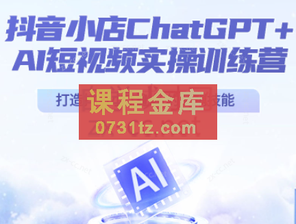 金圈圈·抖音小店ChatGPT+AI主播实操训练营