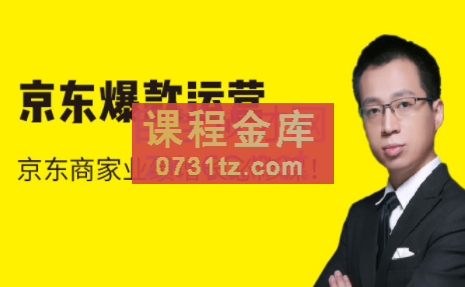 猫课·京东爆款运营【更新22年3月】，价值3980元