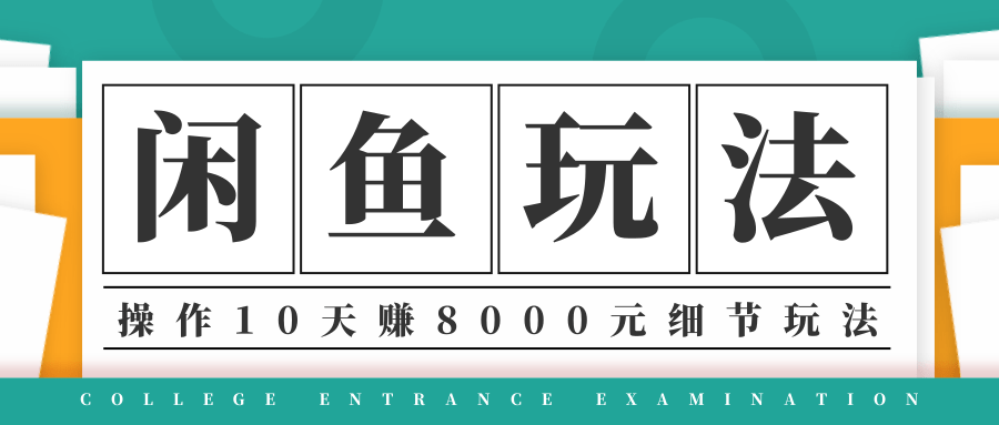 龟课·闲鱼项目玩法实战班第12期 网赚最容易起步的项目之一